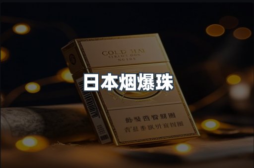 日本烟爆珠